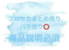 プロセカまとめ売り