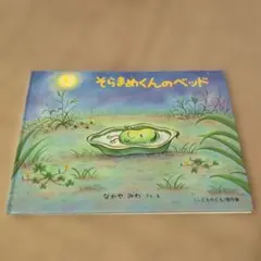 そらまめくんのベッド