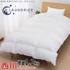 LAUNDRIER シングル掛け布団 ランドリエ　洗える羽毛布団　ウォッシャブル