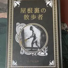 屋根裏の散歩者 ハードカバー