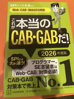 これが本当のCAB・GABだ! 2026年度版