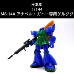 HG 1/144 MS-14A ガトー専用ゲルググ - メルカリ