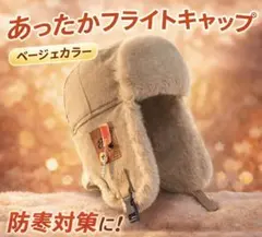 フライトキャップ　防寒　パイロット帽子　メンズ　レディース　ロシアン帽　耳あて