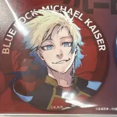ブルーロック 伊勢丹 ミヒャエル・カイザー
