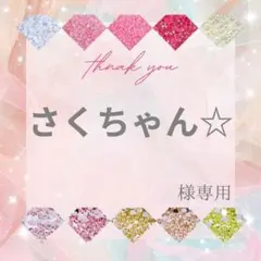 さくちゃん☆様