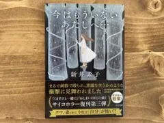 今はもういないあたしへ 新井素子 中公文庫