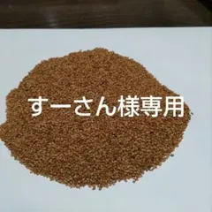 すーさん様、専用になってます。