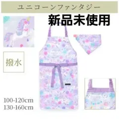 エプロン　三角巾　撥水　ノーアイロン ユニコーン　130 140 150 160