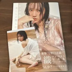 イコラブ 野口衣織 写真集 新品 初版 君にしか教えない - メルカリ