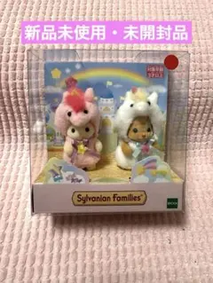 新品未開封　シルバニアファミリー 赤ちゃんペアセット ユニコーン