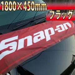 スナップオン フラッグ 450×1800mm R15 Snap-on bike
