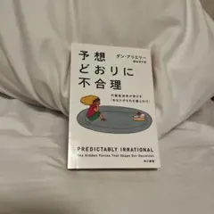 予想どおりに不合理 ダン・アリエリー