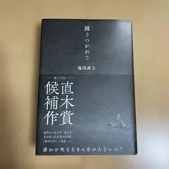 踊リツカレテ