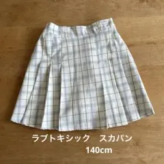 ラブトキシック　スカパン　140cm