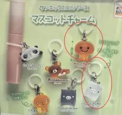 サンエックスめじるしアクセサリー2個セット