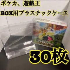 30枚5ポケモンカード 遊戯王兼用 BOX用プラスチックケース