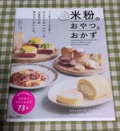 米粉のおやつとおかず
