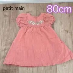 petit main ワンピース 80cm