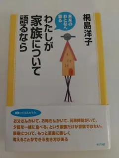 わたしが家族について語るなら　初版本　桐島洋子
