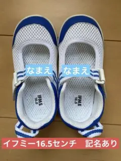 イフミー　上靴　16.5センチ　記名あり