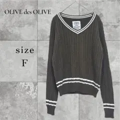 大人可愛い OLIVE des OLIVE ケーブル編みニット Ｖネックセーター