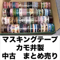 マスキングテープ　まとめ売り　中古　使いかけ　ayyjewel アラカル堂