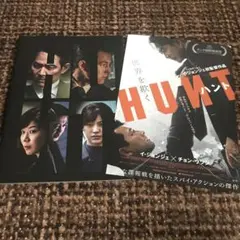 イジョンジェ、チョンウソン　韓国映画　ハント　パンフレット