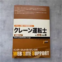 書籍　本　クレーン運転士に合格する本