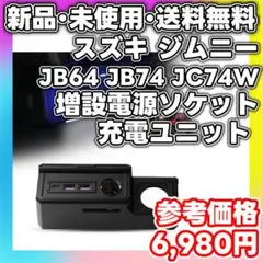 【新品・未使用】スズキ ジムニー 増設電源ソケット JB64 JB74 充電