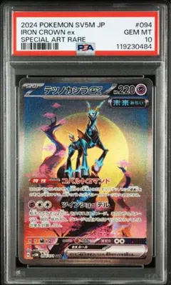 PSA10 テツノカシラex SAR SV5M 094/071 サイバージャッジ