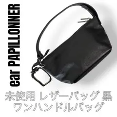 未使用 ear PAPILLONNER 黒 レザー ワンハンドルバッグ