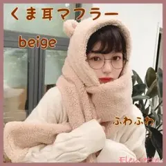 フード付きマフラー くま耳帽子 ふわふわ 厚手 あったか 防寒 ベージュ