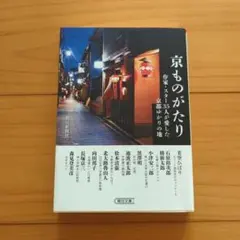 京ものがたり : 作家・スター35人が愛した京都ゆかりの地