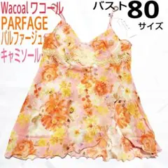 ワコール★パルファージュ★キャミソール80サイズ（バスト80相当）ピンクオレンジ