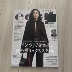 ｅｃｌａｔ（エクラ） ２０２５年１０月号 （集英社）未読　雑誌のみ