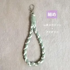 【細め】マクラメストラップ