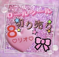 ロールシール 切り売り おすそ分け リオ ８