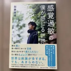 感覚過敏の僕が感じる世界