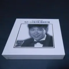 2026年最新】石原裕次郎 石原裕次郎のすべての人気アイテム - メルカリ