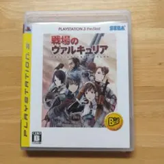 戦場のヴァルキュリア PlayStation 3 the Best