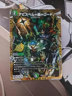 デュエルマスターズ アビスベル＝覇＝ロード ドキつよ シークレット