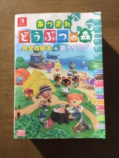 あつまれ どうぶつの森 完全攻略本+超カタログ