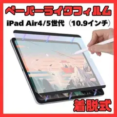 ④ペーパーライクフィルム iPad Air 10.9インチ 磁気吸着式 着脱式