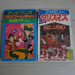 ファミリークリスマス、テレビマンガ　カンフーレディ・鉄腕アトム　テープ2本セット