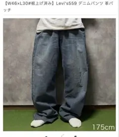 Levi's 559 デニムパンツ W46×L30