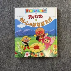 アンパンマンとカレンのはなばたけ - メルカリ