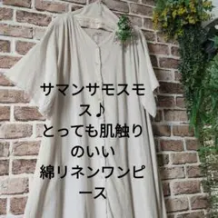 サマンサモスモス♪とっても肌触りのいい綿リネンワンピース