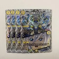 支配の精霊ペルフェクト　キャラトレ　4枚　DM26RP1