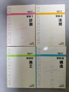 2025年度 2級建築士学科 受験テキスト 日建学院 - メルカリ