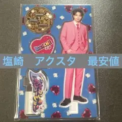 塩崎大智　アクスタ　アクリルスタンド　シャカレボ　シャカリキレボリューション